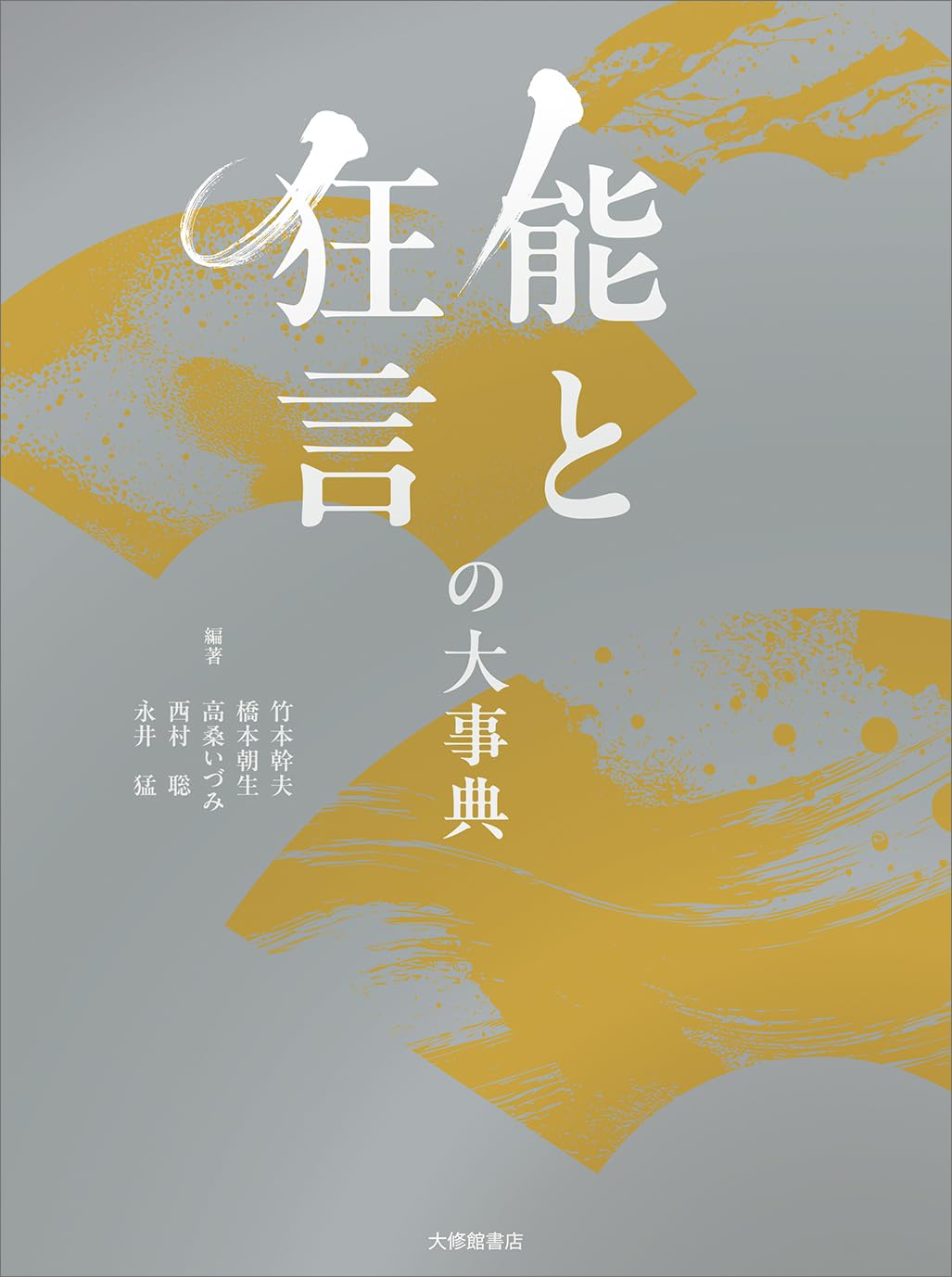 Amazon.co.jp: 能と狂言の大事典 : 竹本幹夫, 橋本朝生, 高桑いづみ